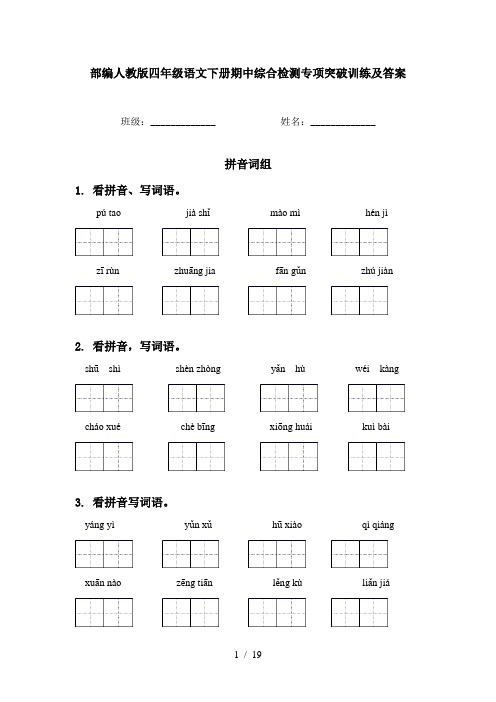 部编人教版四年级语文下册期中综合检测专项突破训练及答案