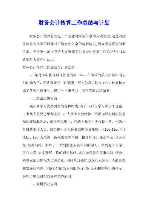 财务会计核算工作总结与计划