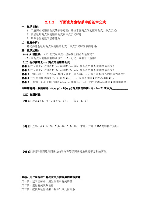 高中数学 2.1.2平面直角坐标系中的基本公式教案二 新人教B版必修2