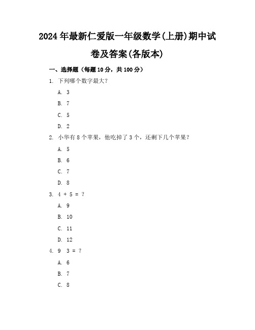 2024年最新仁爱版一年级数学(上册)期中试卷及答案(各版本)