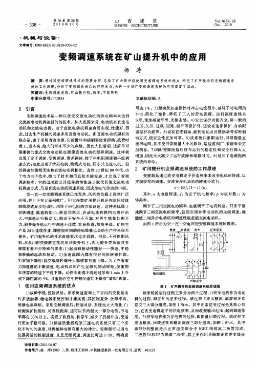 变频调速系统在矿山提升机中的应用