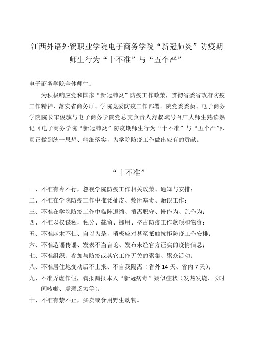 2020年电子商务学院防疫期间“十不准”与“五个严”