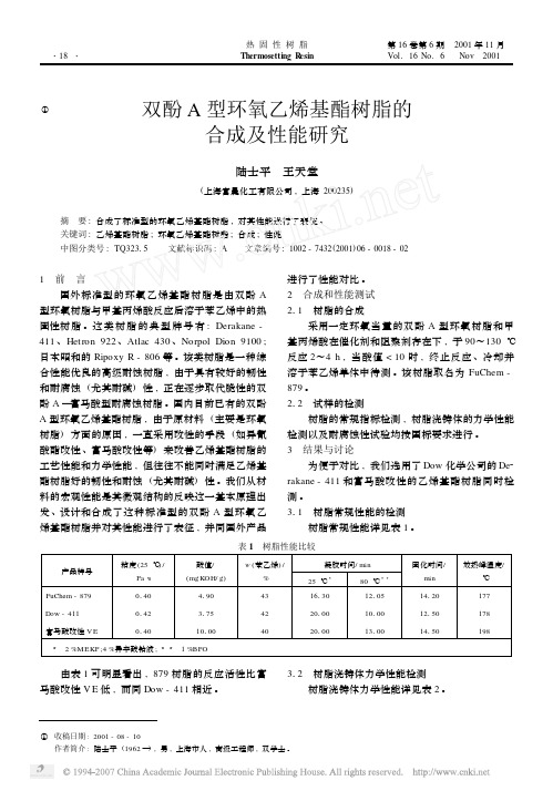 双酚A型环氧乙烯基酯树脂的合成及性能研究