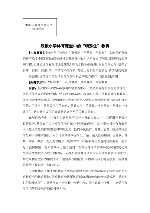 浅谈小学体育课堂中的“特殊生”教育