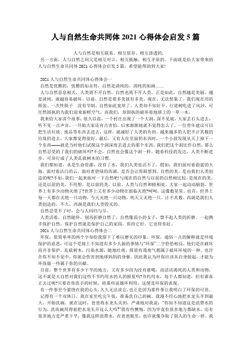 人与自然生命共同体2021心得体会启发5篇