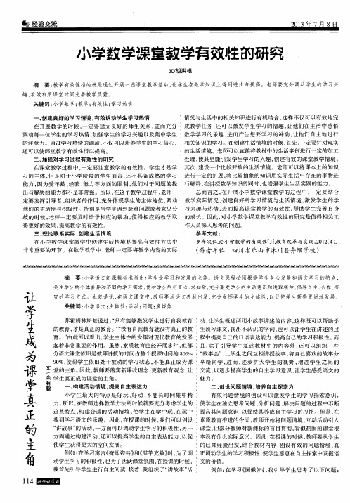 小学数学课堂教学有效性的研究