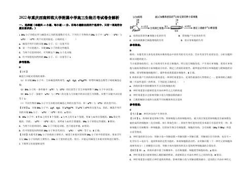 2022年重庆西南师范大学附属中学高三生物月考试卷含解析