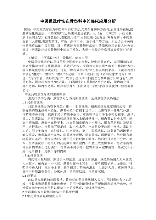 中医熏洗疗法在骨伤科中的临床应用分析