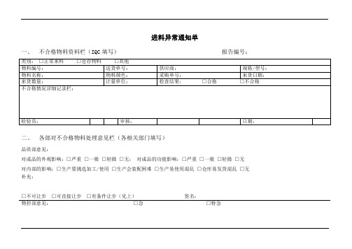 进料异常通知单