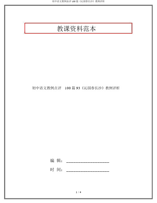 初中语文教例品评100篇《沁园春长沙》教例评析