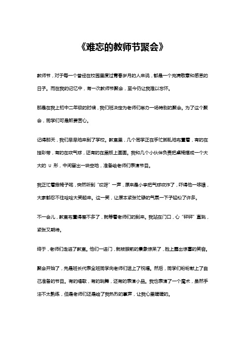 难忘的教师节聚会作文