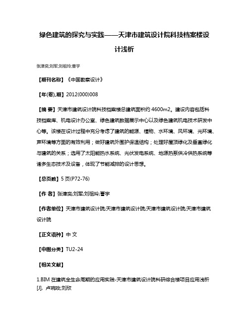 绿色建筑的探究与实践——天津市建筑设计院科技档案楼设计浅析