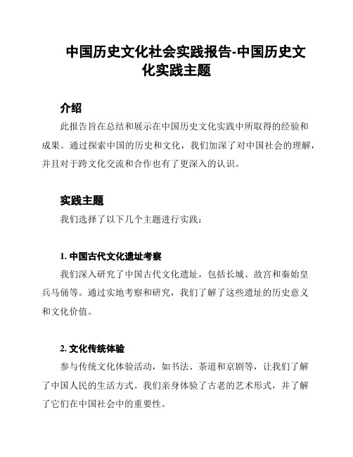 中国历史文化社会实践报告-中国历史文化实践主题