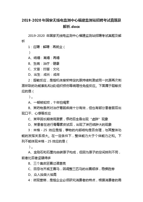 2019-2020年国家无线电监测中心福建监测站招聘考试真题及解析.docx