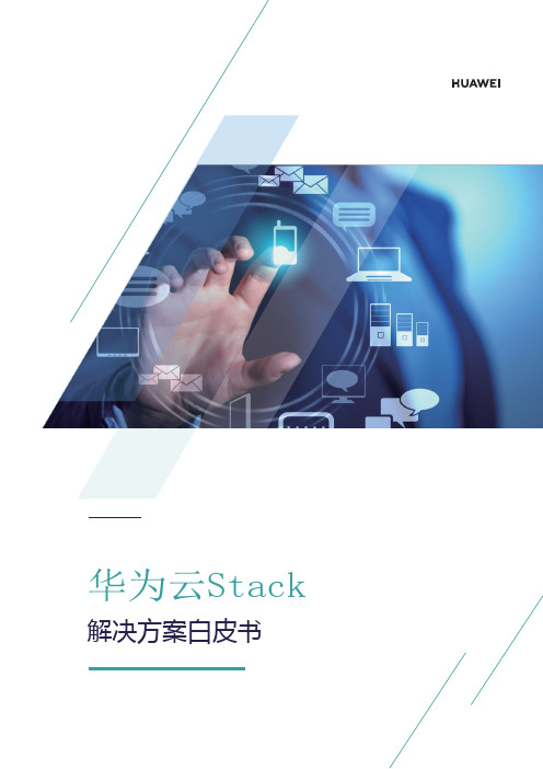 华为云Stack解决方案白皮书