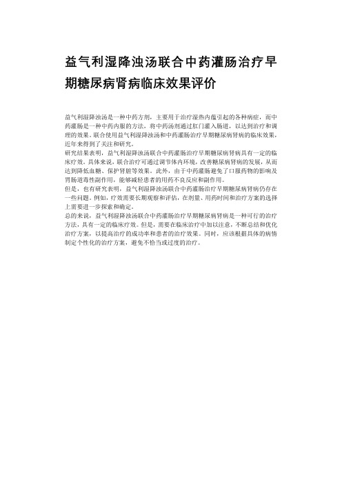 益气利湿降浊汤联合中药灌肠治疗早期糖尿病肾病临床效果评价