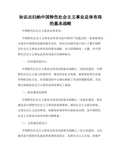 知识点归纳中国特色社会主义事业总体布局的基本战略