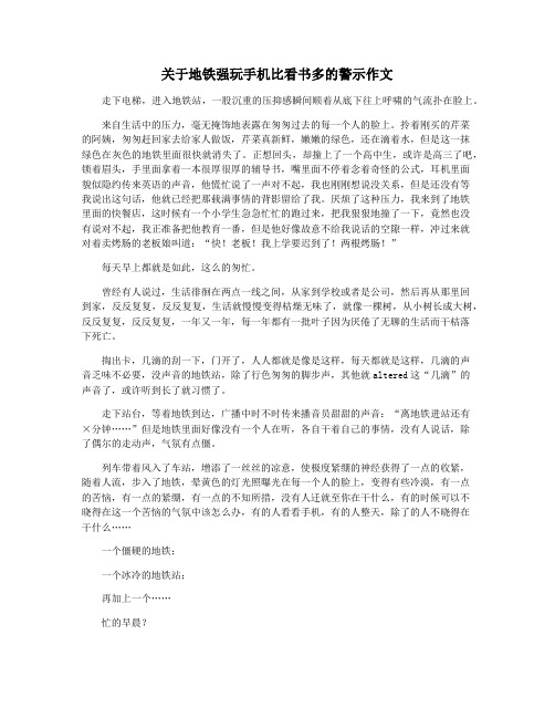 关于地铁强玩手机比看书多的警示作文