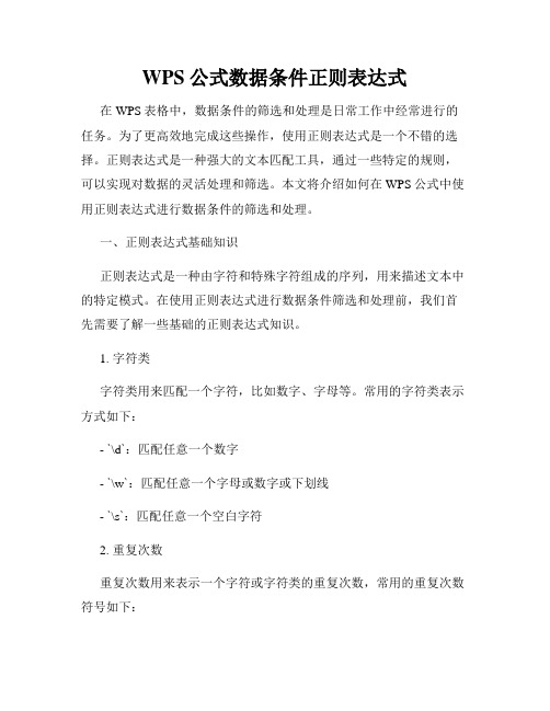 WPS公式数据条件正则表达式