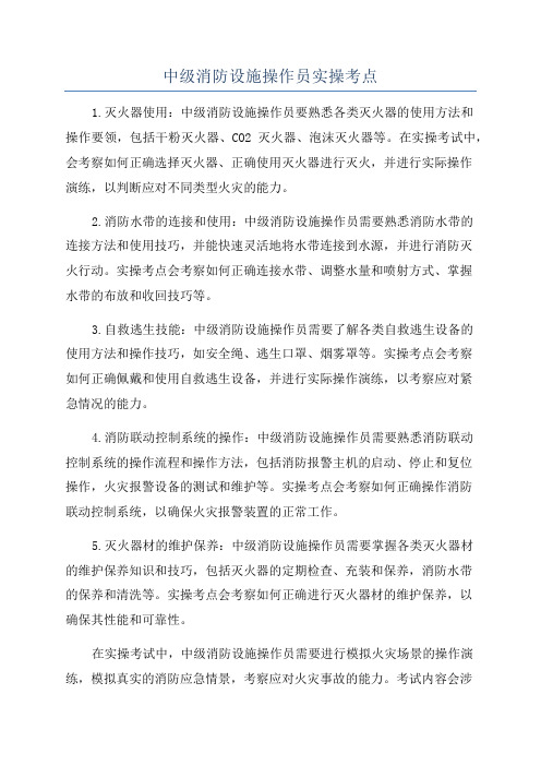 中级消防设施操作员实操考点