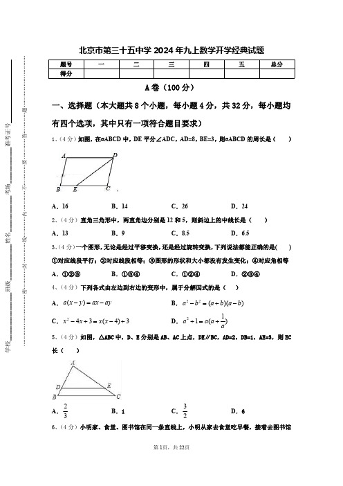 北京市第三十五中学2024年九上数学开学经典试题【含答案】