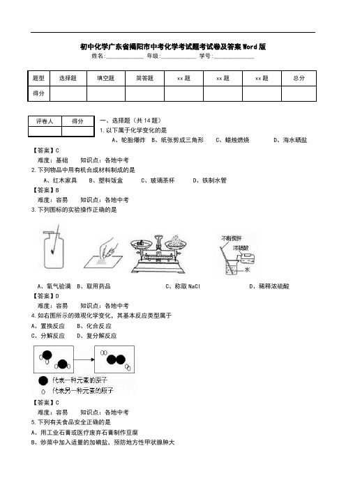 初中化学广东省揭阳市中考化学考试题考试卷及答案Word版.doc