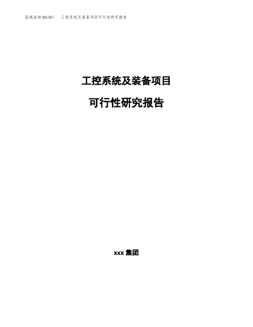 工控系统及装备项目可行性研究报告模板