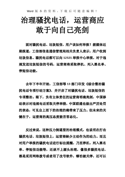 治理骚扰电话,运营商应敢于向自己亮剑