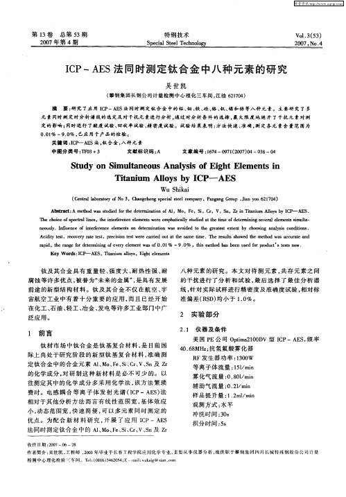 ICP-AES法同时测定钛合金中八种元素的研究