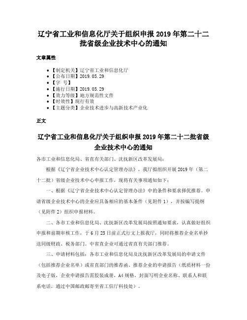 辽宁省工业和信息化厅关于组织申报2019年第二十二批省级企业技术中心的通知