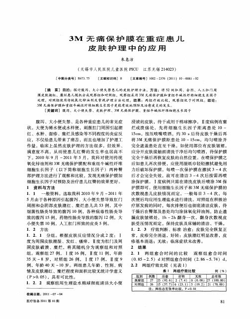 3M无痛保护膜在重症患儿皮肤护理中的应用