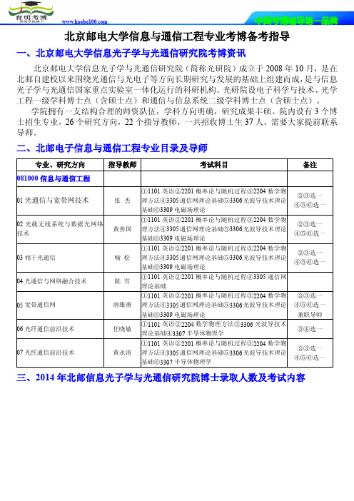 育明考博-北京邮电大学信息光子学与光通信研究院电子信息与通信工程考试大纲保录报录比参考书复习方法