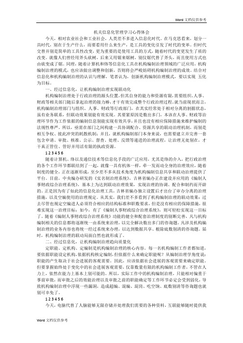 机关信息化管理学习心得体会