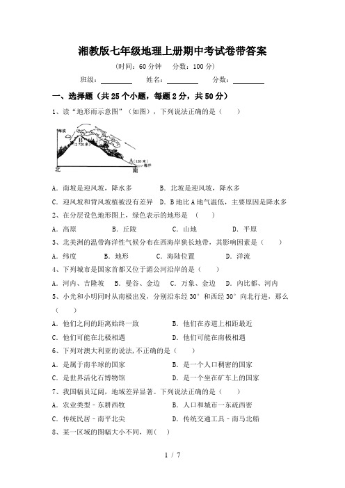 湘教版七年级地理上册期中考试卷带答案