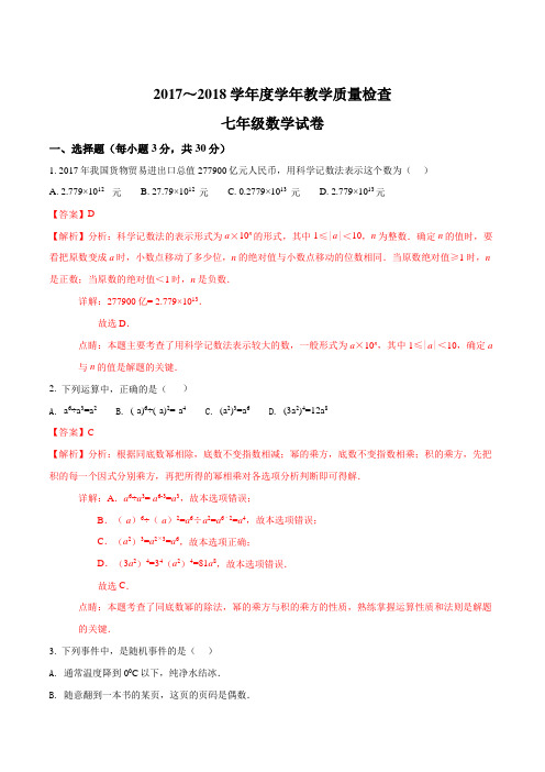 【全国校级联考】广东省揭阳市揭西县2017-2018学年七年级下学期期末考试数学试题(解析版)