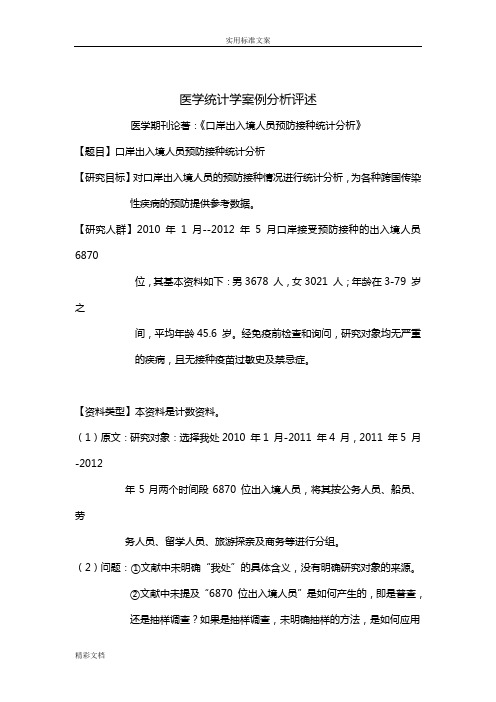 医学统计学案例分析报告