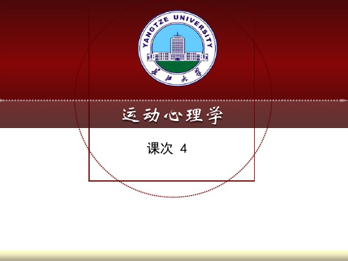 运动心理学4