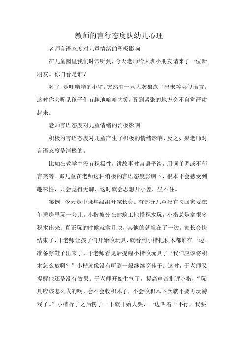 教师的言行态度队幼儿心理