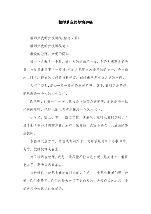 教师梦我的梦演讲稿