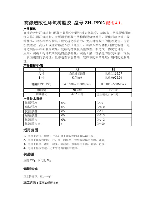 高渗透改性环氧树脂