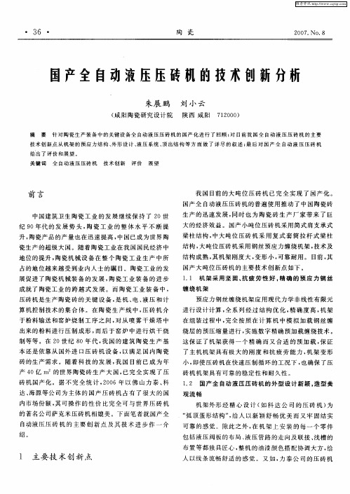 国产全自动液压压砖机的技术创新分析