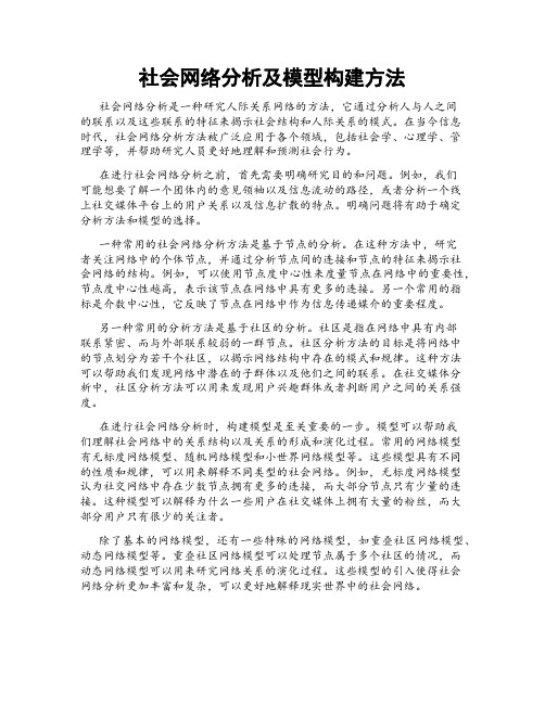 社会网络分析及模型构建方法