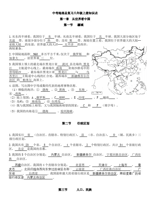 中考地理总复习八年级上册知识点填空