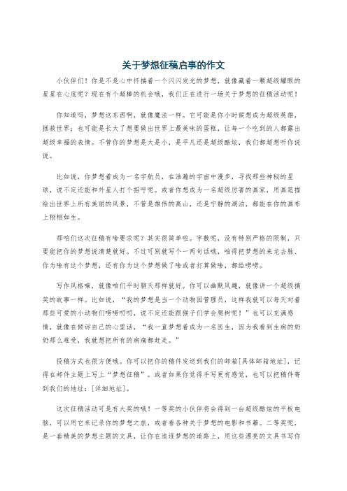 关于梦想征稿启事的作文