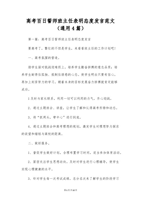 高考百日誓师班主任表态发言范文(通用4篇)