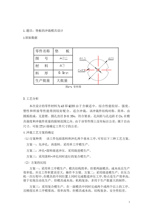 垫板模具设计说明书