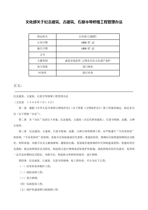 文化部关于纪念建筑、古建筑、石窟寺等修缮工程管理办法-