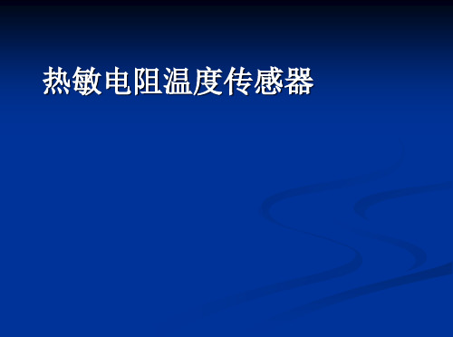 热敏电阻课件