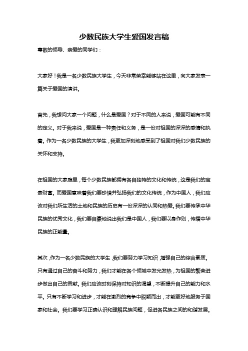 少数民族大学生爱国发言稿