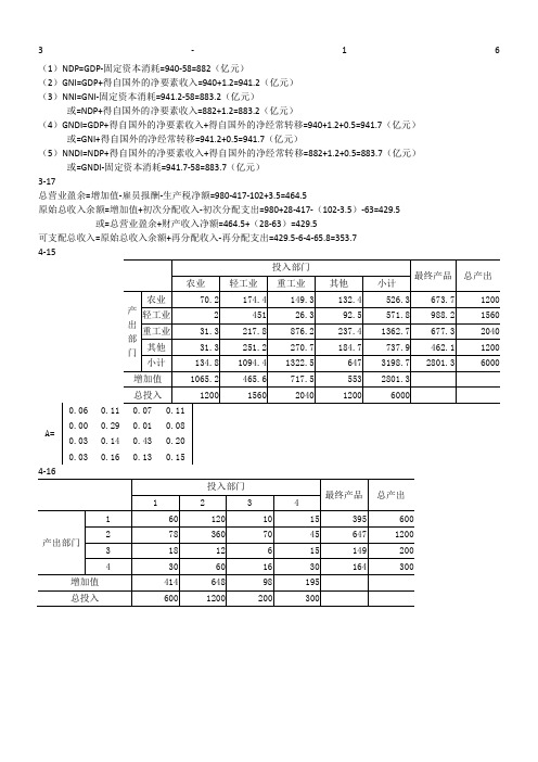 国民经济统计学课后答案-杨灿-第二版